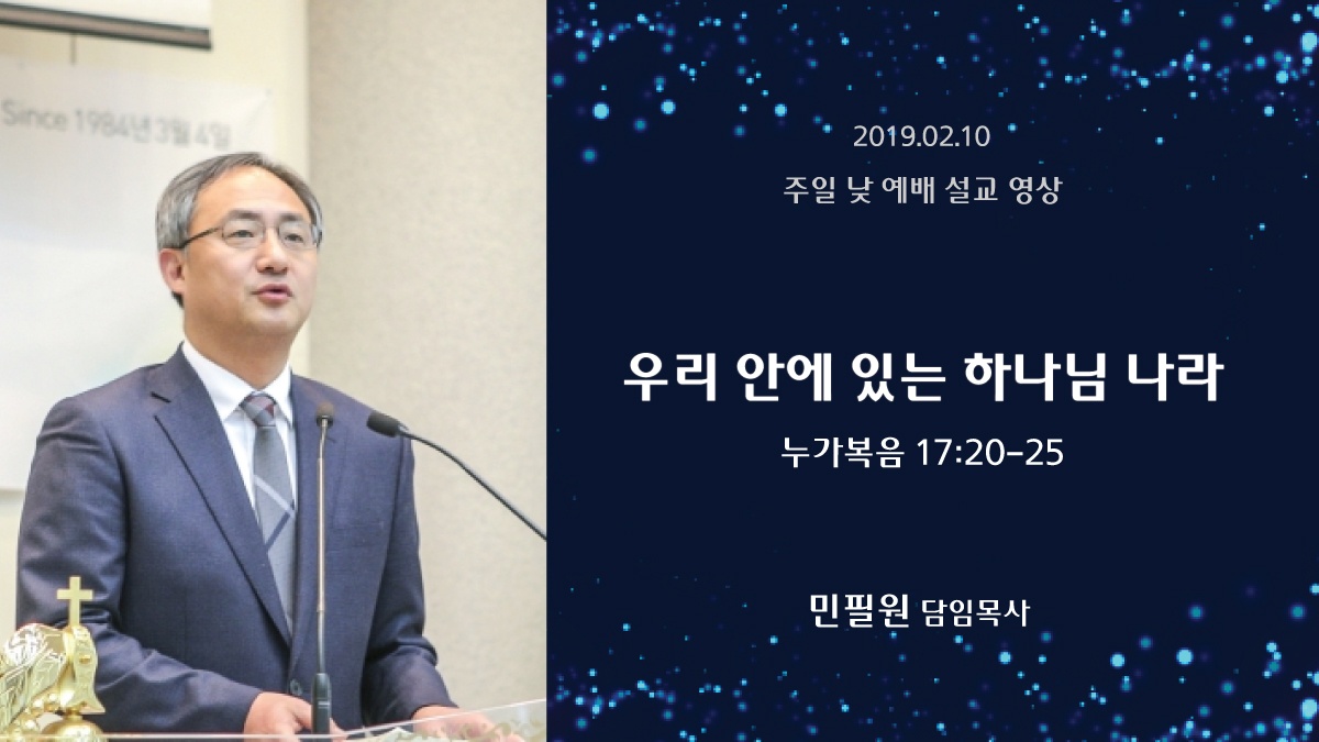 우리 안에 있는 하나님 나라