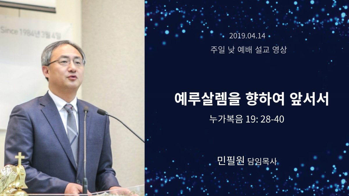 예루살렘을 향하여 앞서서