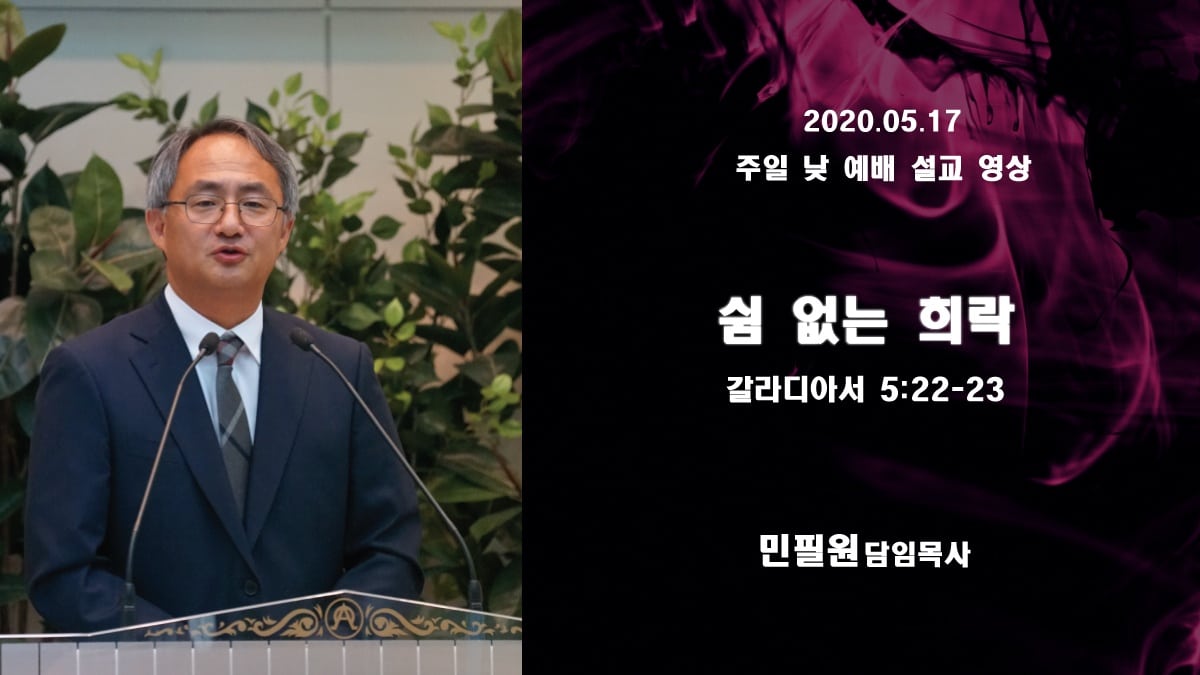 2020년 5월 17일 주일예배실황