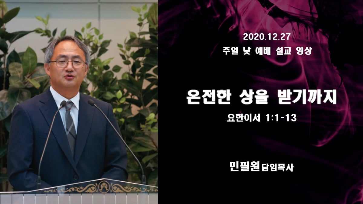 2020년 12월 27일 주일예배실황