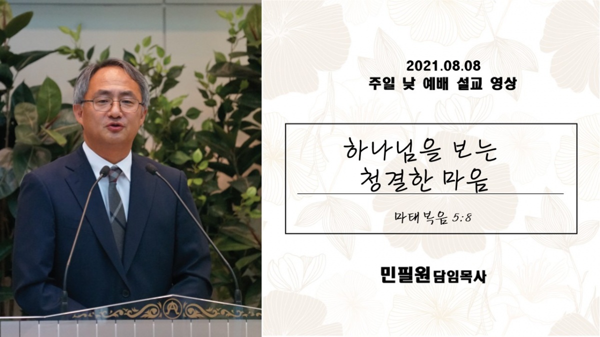 2021년 8월 8일 주일예배실황