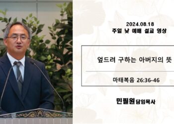 2024년 8월 18일 주일예배실황