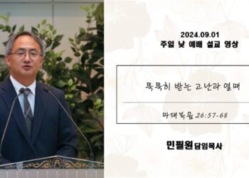 2024년 9월 1일 주일예배실황